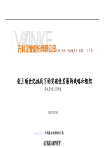 zm创立新世纪挑战下的突破性发展的战略和组织ppt51