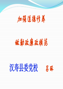 加强道德建设-做勤政廉政的模范吕老师2013.6.9