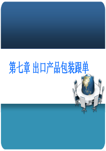 7 出口产品包装跟单