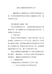浅析古城墙遗址保护的方式