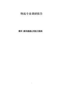 顺丰速递公司实习报告