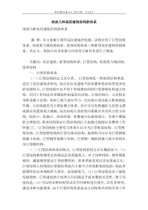 浅谈几种高层建筑结构新体系