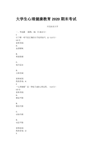 2020大学生心理健康教育期末考试答案