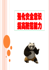 强化安全意识—提高防范能力