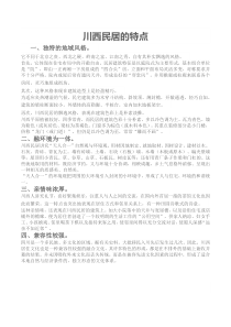 川西民居的特点