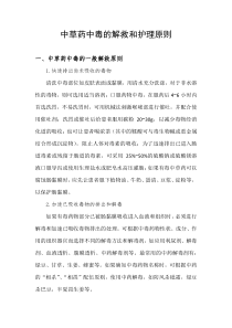 中草药中毒的解救护理原则
