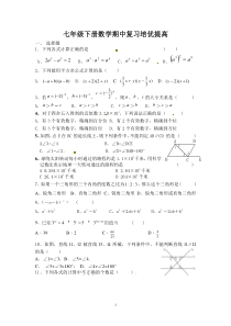 七年级下册数学期中复习培优提高