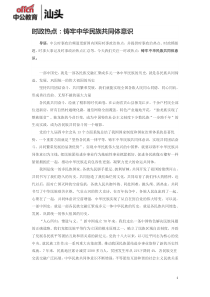 时政热点：铸牢中华民族共同体意识