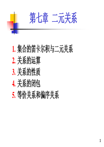 第七章-二元关系