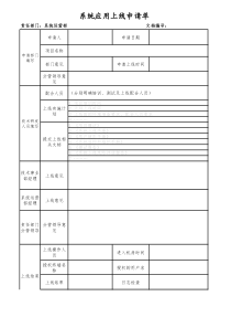 系统应用上线申请表