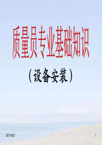设备安装质量员-二.-图文.ppt