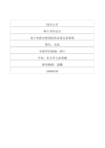 基于风险分析的防洪决策支持系统