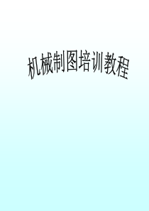 机械制图培训用课件