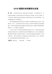 C6150普通车床的数控化改造设计