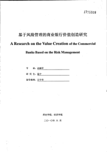 基于风险管理的商业银行价值创造研究