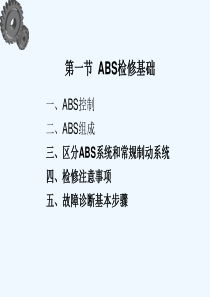 ABS防抱死制动系统检测、诊断与排除