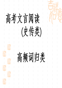 2018高考文言文高频词分类积累与训练(1)(1)