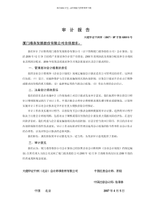 [财务管理]厦门港务发展股份有限公司审计报告(pdf 59页)(1)