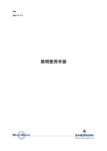 艾默生质量流量计简明操作手册