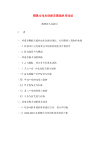 [顺德市]技术创新发展战略及规划