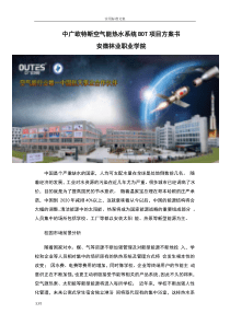 中广欧特斯空气能热水系统BOT项目方案设计书