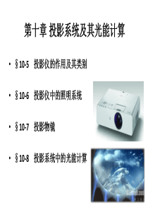 第十章-投影系统及其光能计算剖析