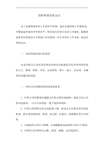 资料档案管理办法