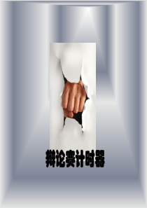 辩论赛PPT含计时器