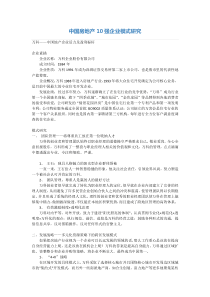 中国房地产10强企业模式研究