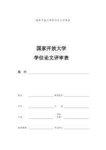 最新国家开放大学学位论文评审表(20180326)