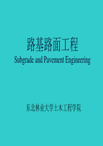 路基路面工程课件