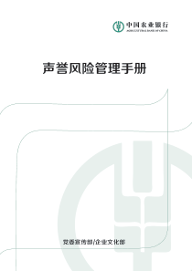 声誉风险管理手册-农业银行-728