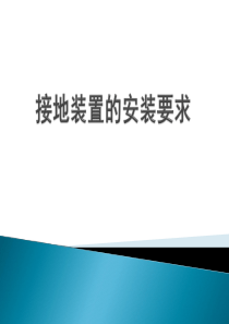 接地装置的安装要求