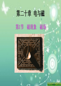 人教版九年级物理磁现象磁场