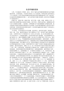 生态环境的现状