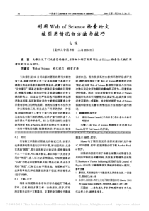 利用Web-of-Science检索论文被引用情况的方法与技巧