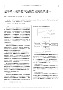 基于单片机的超声波液位检测系统设计