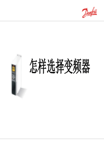 丹佛斯变频器选型