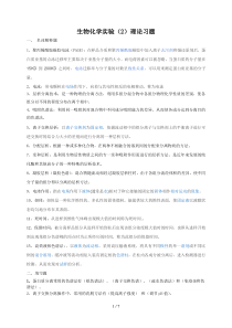 级生物化学实验期末复习题考试