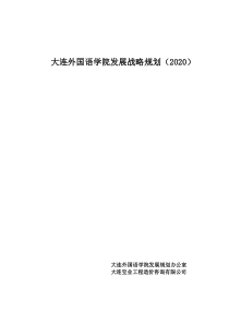 ××外国语学院发展战略规划（2020）(1)