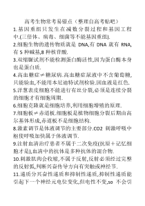 生物高考常考易错点