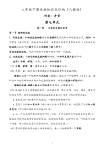 八年级下册生物知识点归纳(人教版)