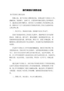 医疗美容实习报告总结
