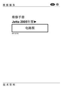 一汽大众-2005款捷达电路图(原厂)