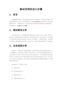 测试用例的设计步骤