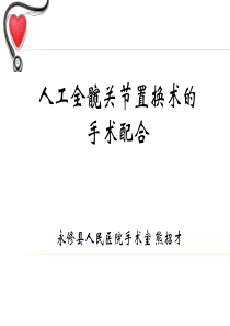 人工全髋关节置换术的手术配合及注意事项