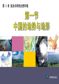 2015年中图版地理七年级上册第三章第一节七上3.1中国的地势与地形