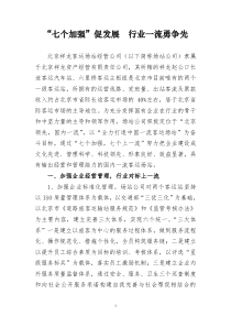 “七个加强”促发展 行业一流勇争先
