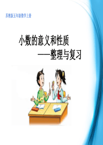 2014苏教版五年级数学上册小数的意义和性质整理与复习