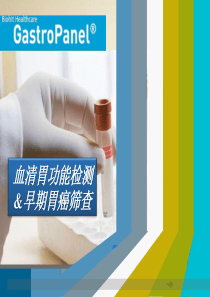 2015-02-04简版血清胃功能检测GP---复件(2)
